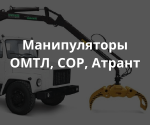 Манипуляторы ОМТЛ, СОР, Атрант